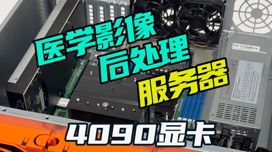 配置一台医学影像后处理服务器!主要用于医疗影像图像拼接和3D重建。硬件配置至强24核心CPU,32G内存,4090显卡,1+1双冗余电源,4U机架式服务器