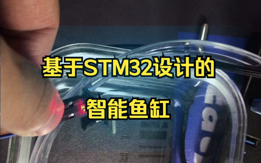 基于STM32设计的智能鱼缸哔哩哔哩bilibili