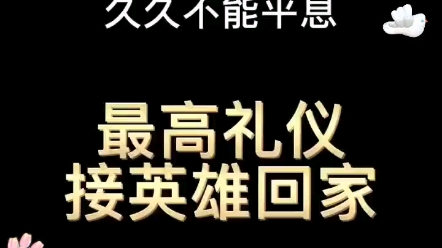 [图]最高礼仪，接英雄回家%社会正能量 %感动瞬间 %铁骑 %战疫英雄归来 %回家 %战疫第一线你我在行动 致敬疫情前线最美逆行者 %共同助力疫情防控