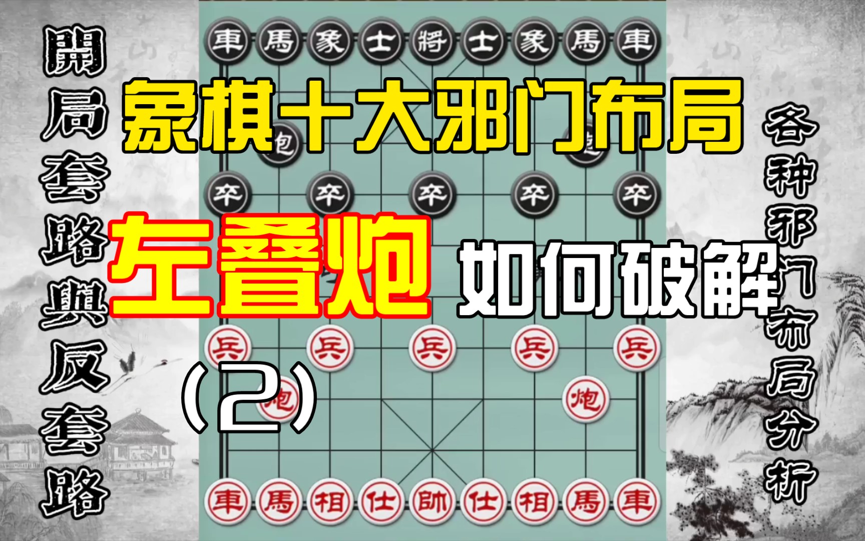 如何用一兵巧破十大邪门布局之一的左叠炮