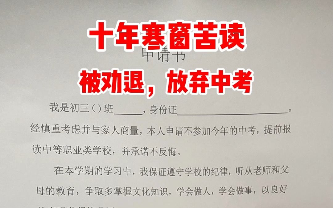 十年寒窗苦读,因为升学率劝退孩子,放弃中考,大家怎么看?