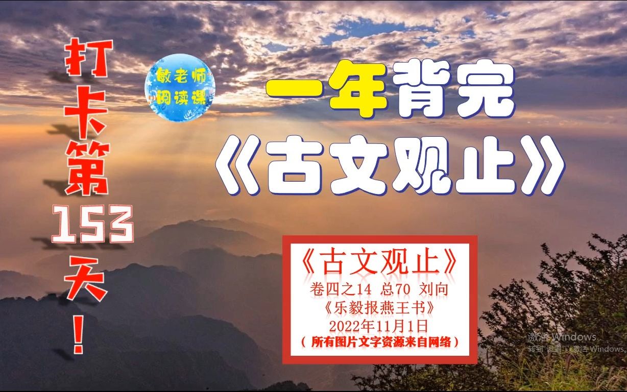 [图]刘向《乐毅报燕王书》背诵技巧分享 打卡背诵153天