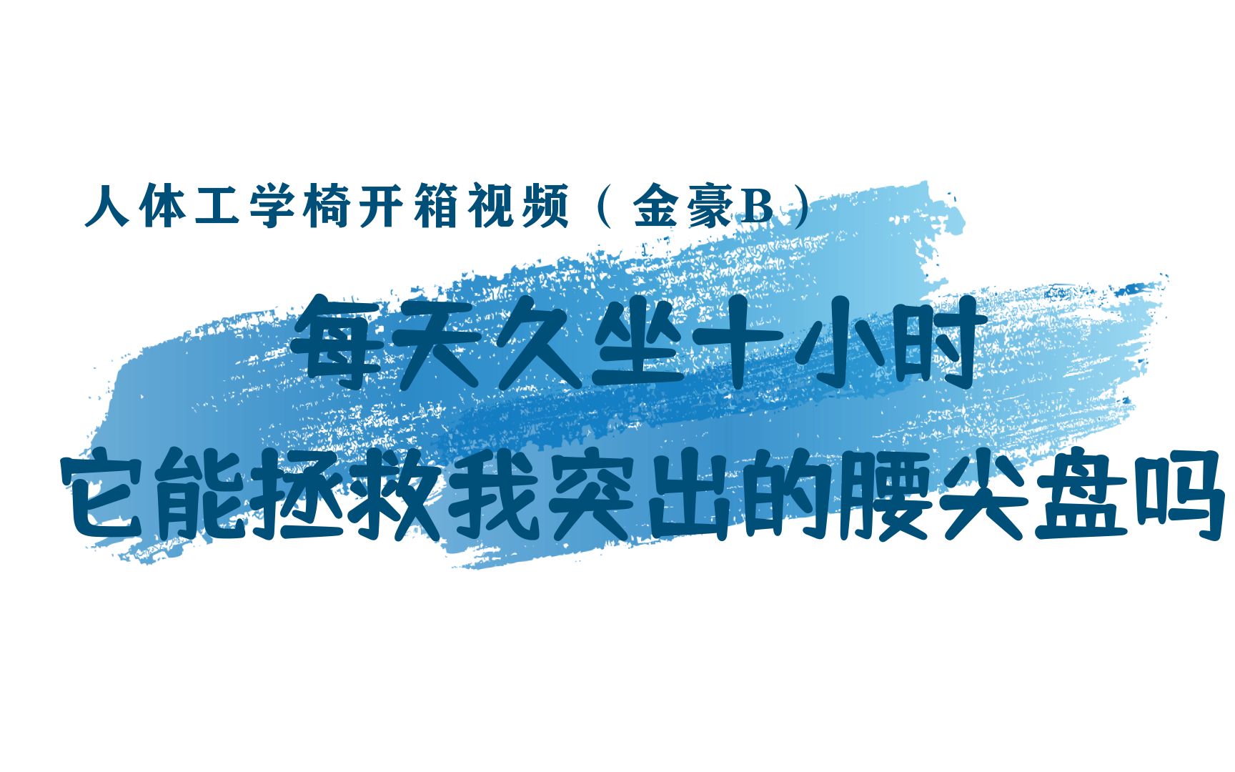 【人体工学椅开箱】每天久坐十小时 它能拯救我突出的腰尖盘吗?哔哩哔哩bilibili