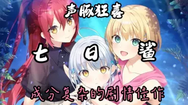 サメと生きる七日間-哔哩哔哩_Bilibili
