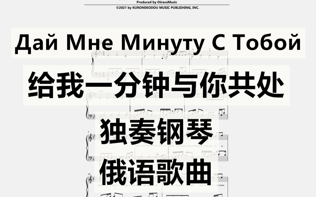 [图]【俄语歌曲】Дай Мне Минуту С Тобой （给我一分钟与你共处）独奏钢琴谱 7页乐谱OtravaMusic