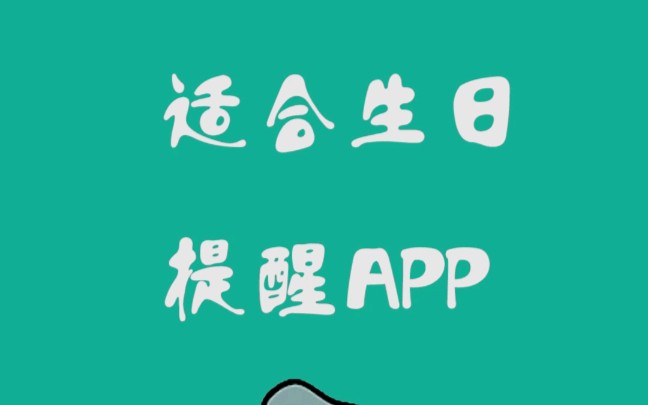 有没有适合每年生日提醒的APP?因为总是忘记家人生日.安排 ,推荐几个好用的APP哔哩哔哩bilibili