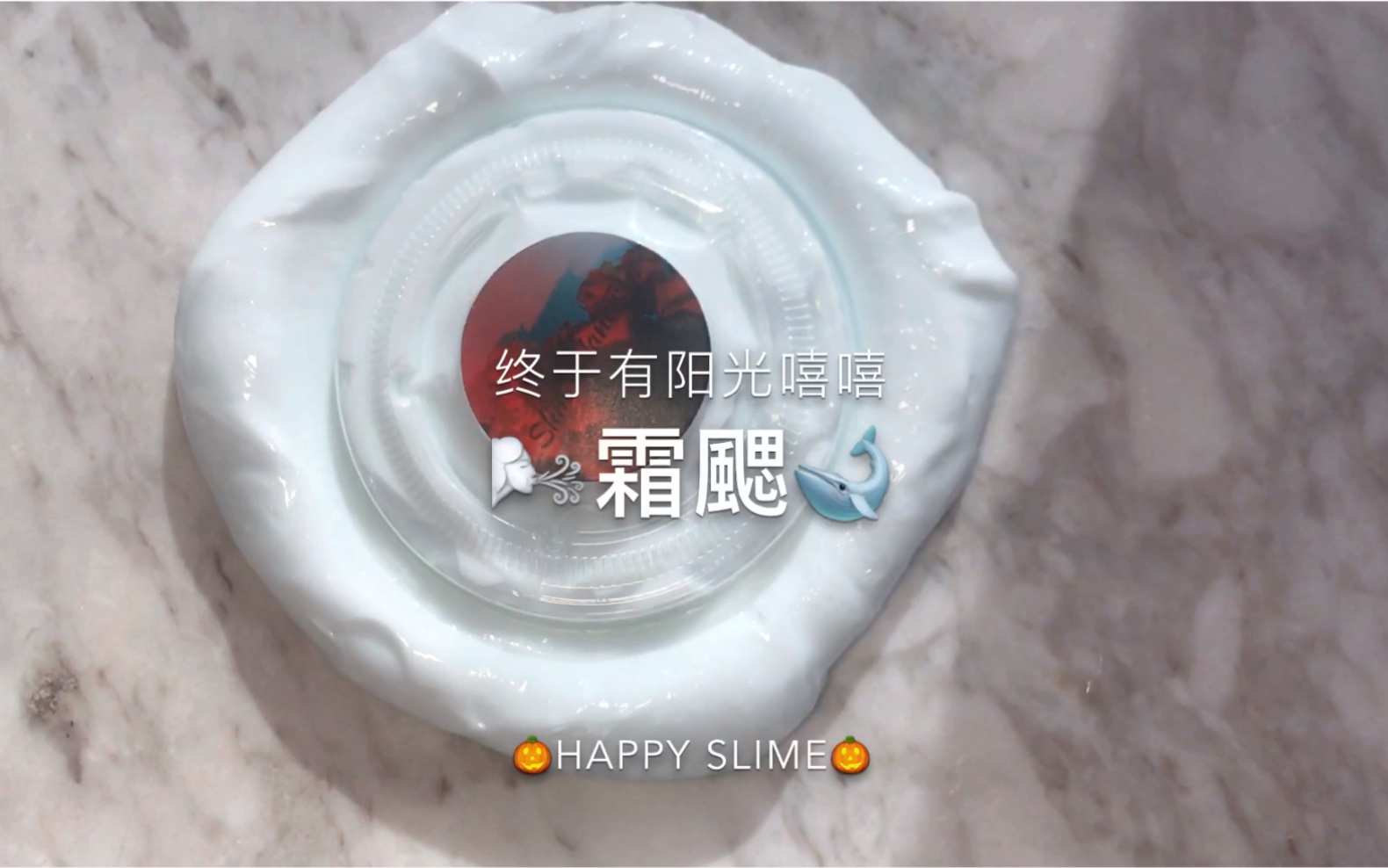 【slime购分】婉尔slime/霜颸 起泡质感不同的泥哔哩哔哩bilibili