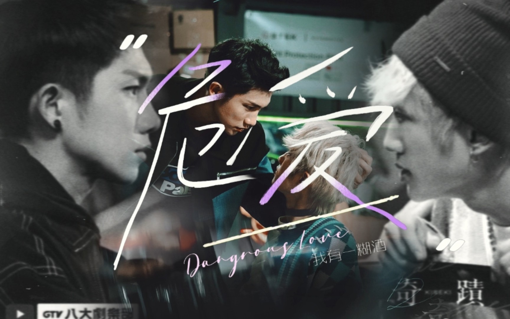 【危爱·陈艾cp】不要回头,不要说再见