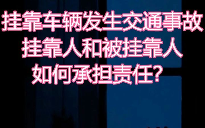 挂靠车辆发生交通事故,挂靠人和被挂靠人承担责任哔哩哔哩bilibili