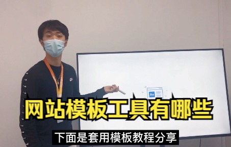 网站模板工具有哪些哔哩哔哩bilibili