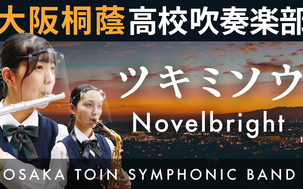 novelbright -「ツキミソウ」  大阪桐蔭高校吹奏楽部