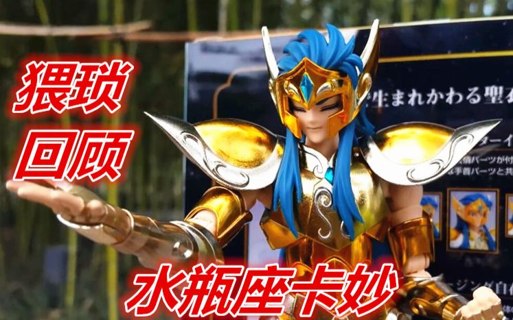 圣衣神话ex水瓶座卡妙(圣斗士星矢)_哔哩哔哩_bilibili