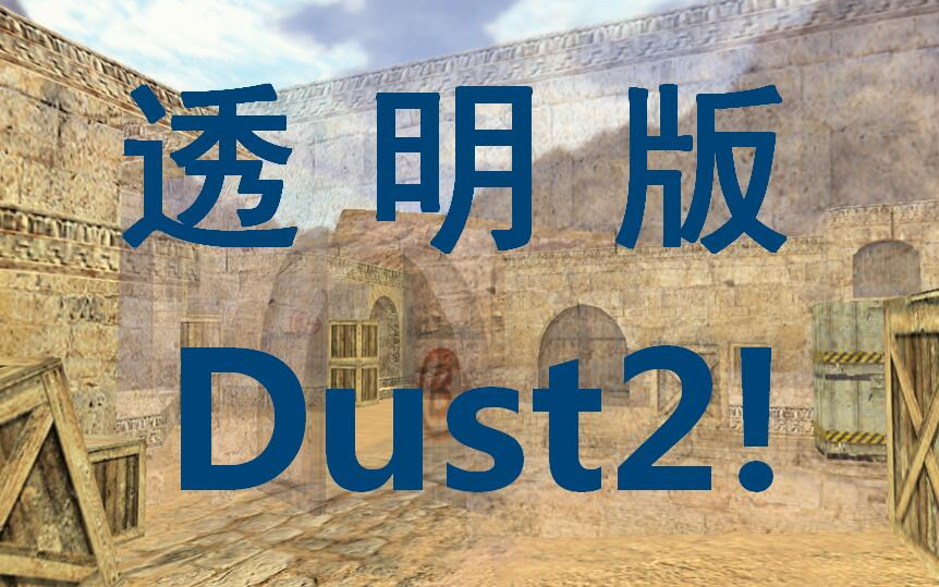 [图]CS1.6透明版dust2!(up挑战1V15专家BOT！)