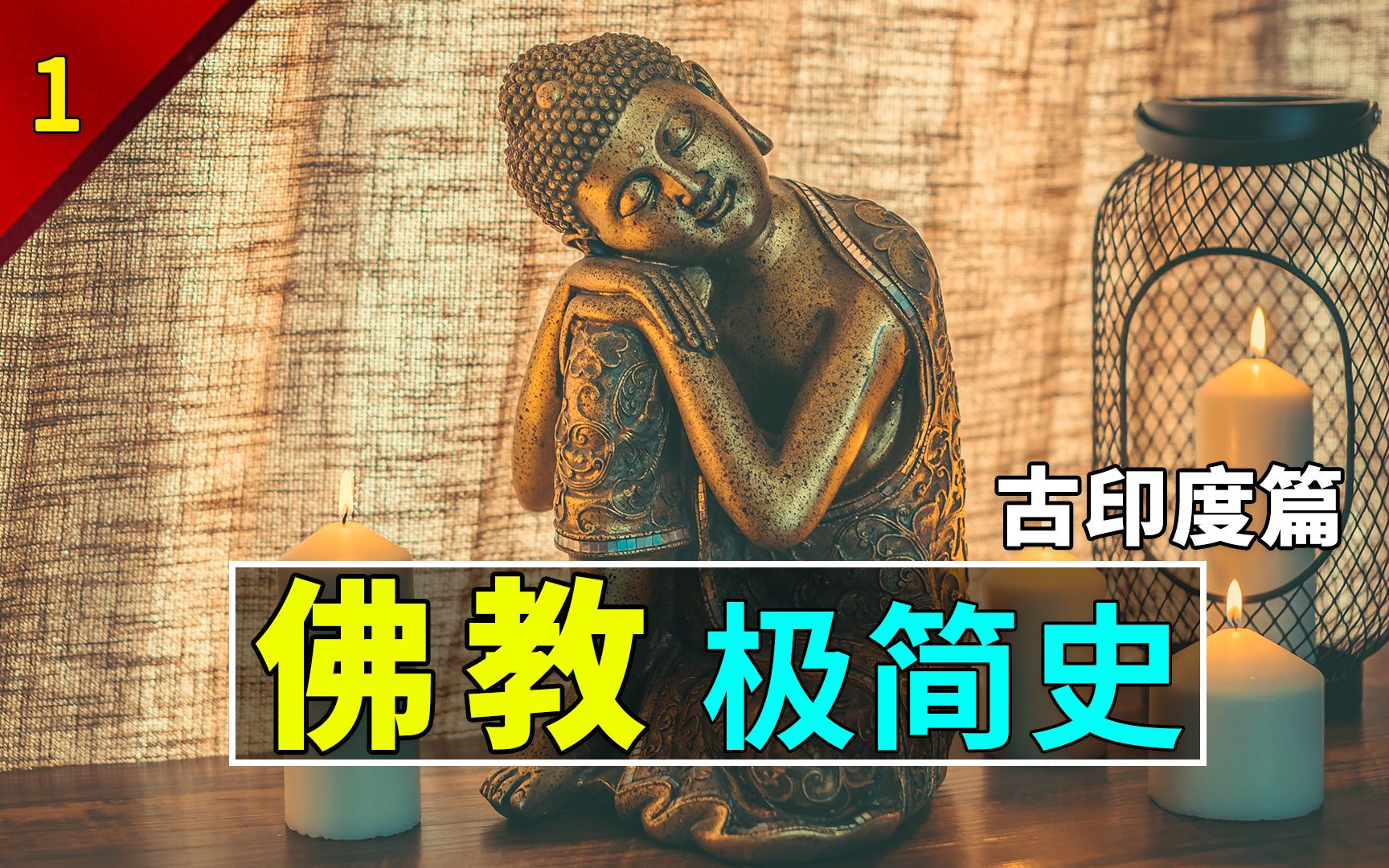 【历史科普】佛教极简史P1:你知道佛教是无神教吗?哔哩哔哩bilibili