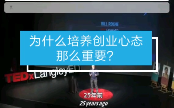 为什么培养创业心态那么重要?哔哩哔哩bilibili