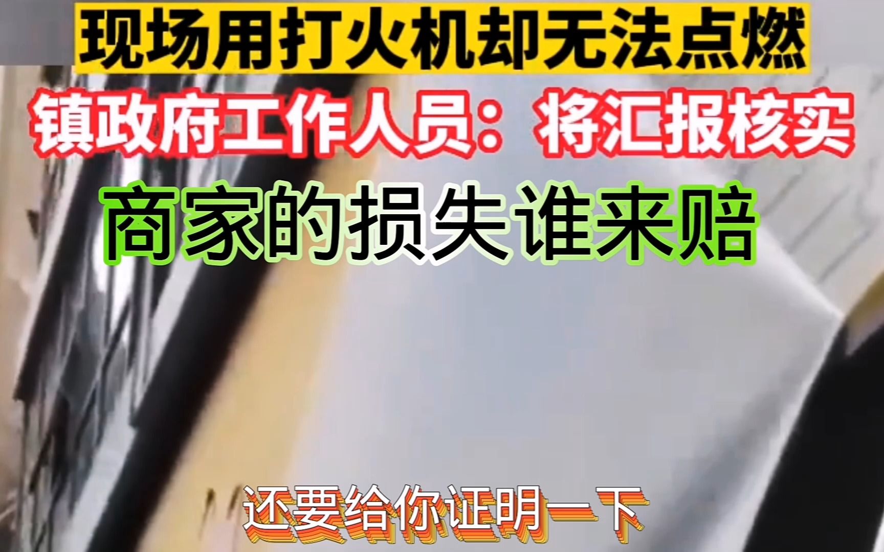 城管以易燃物拆商户招牌,现场用打火机却烧不着,商户损失近4万哔哩哔哩bilibili