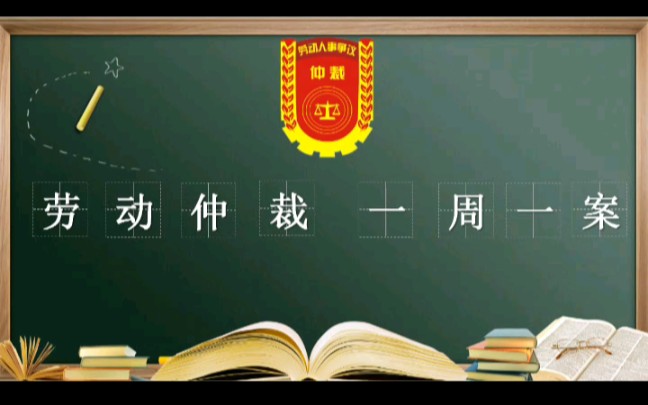 劳动争议仲裁时效哔哩哔哩bilibili