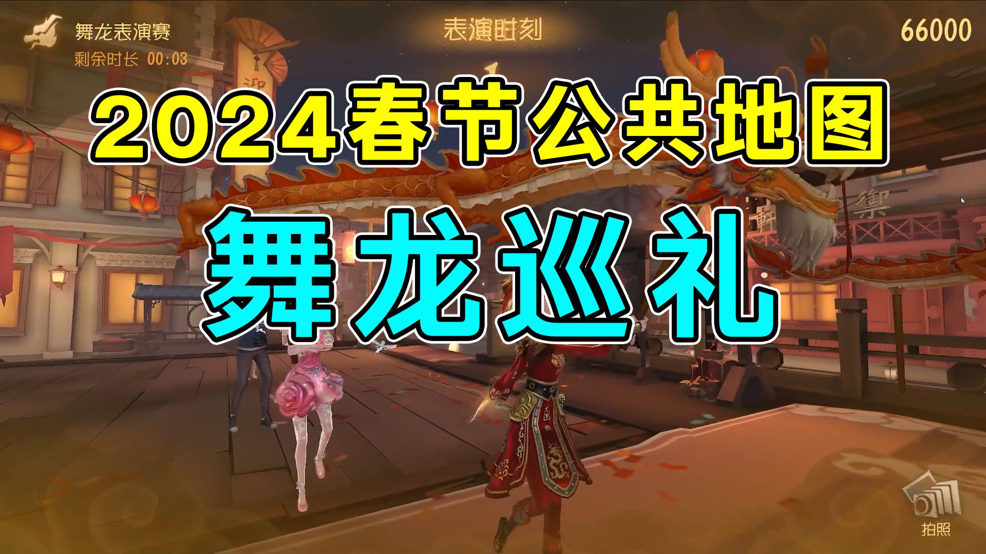 2024年春节公共地图【舞龙巡礼】(舞龙、花车)第五人格