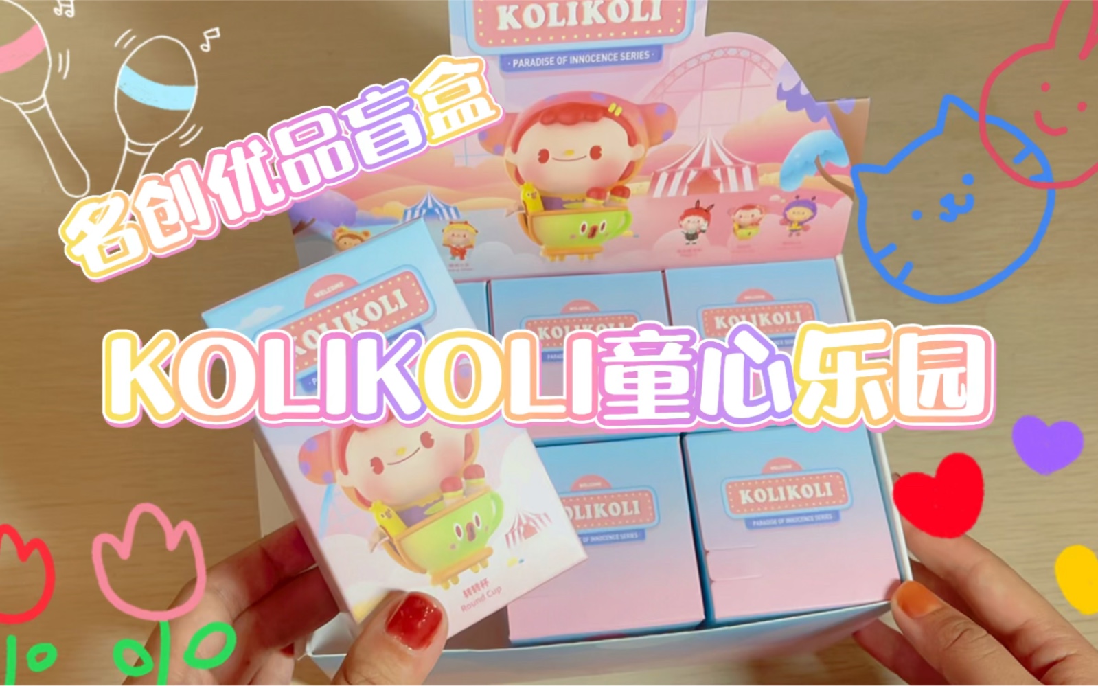 [图]名创优品新品来袭！KOLIKOLI童心乐园盲盒