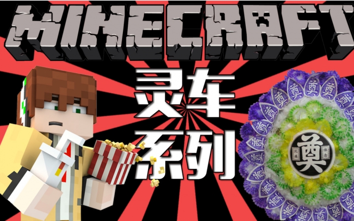 [图]【Minecraft】——灵车漂移系列翻拍(Noble团队)