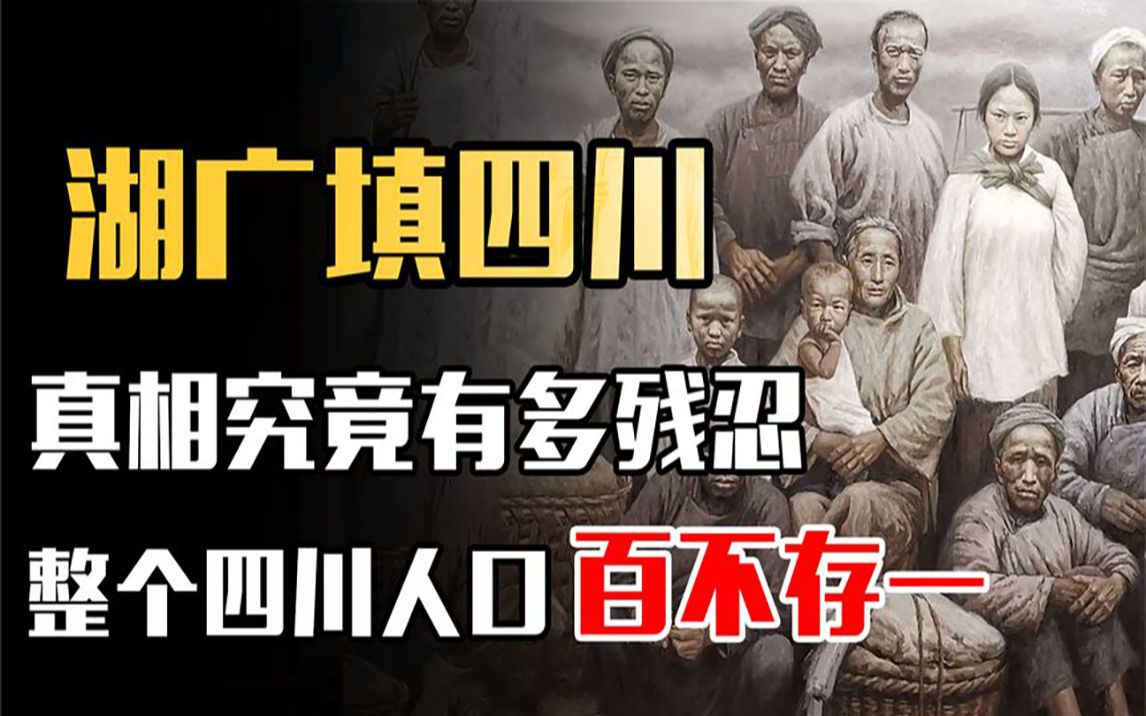 湖广填四川:究竟有多残忍?让四川人口从70万涨到了300多万哔哩哔哩bilibili