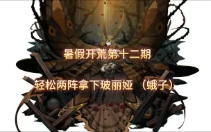 Télécharger la video: 【嘻嘻】暑假梦队昆仑开荒第十二期 星迹蛾子 [星迹]未尽美神·玻丽娅