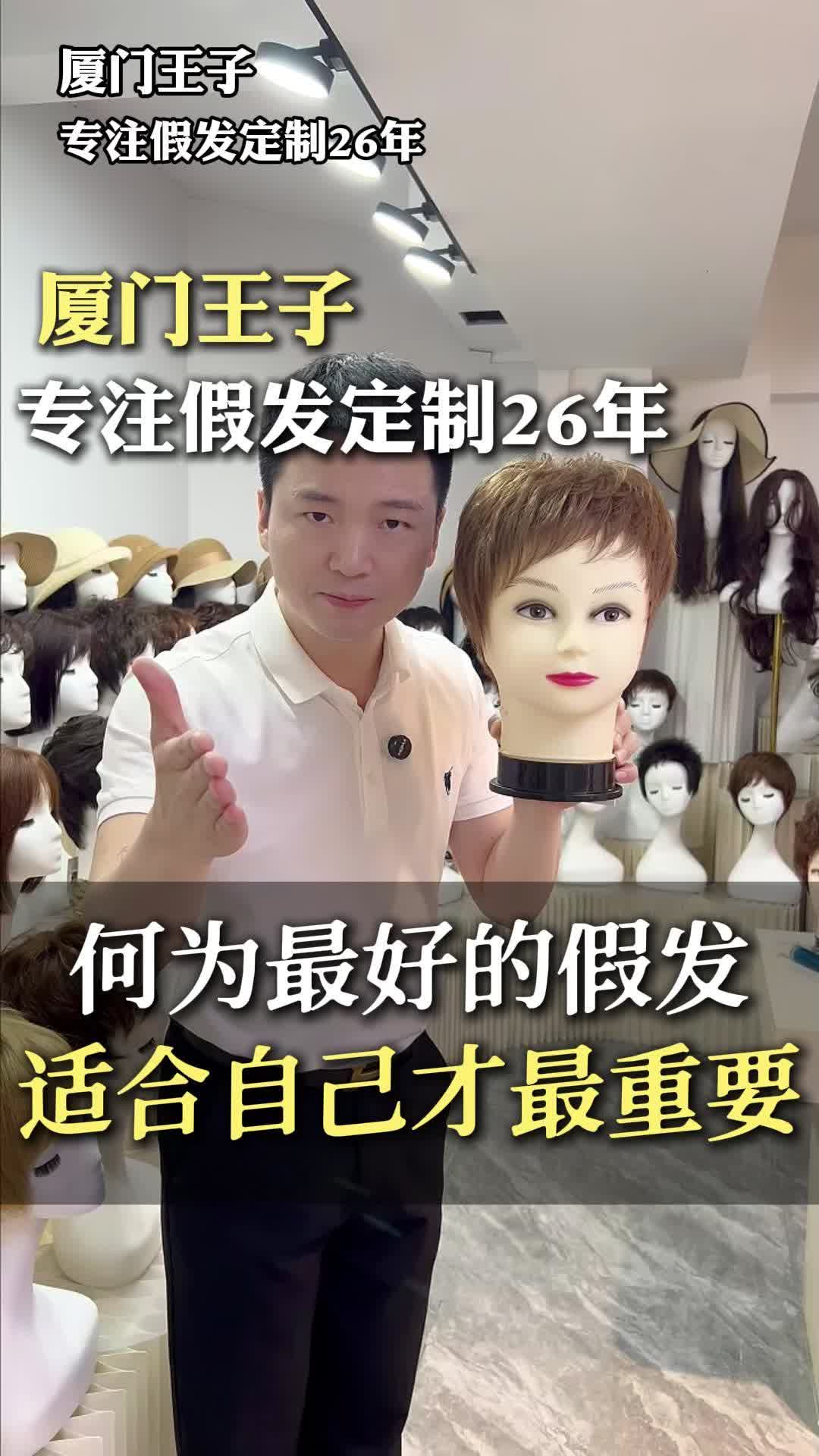 厦门王子假发定制