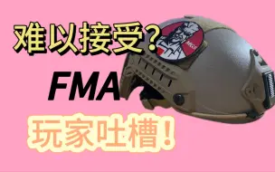 Скачать видео: 很难接受？FMA 头盔的一些问题