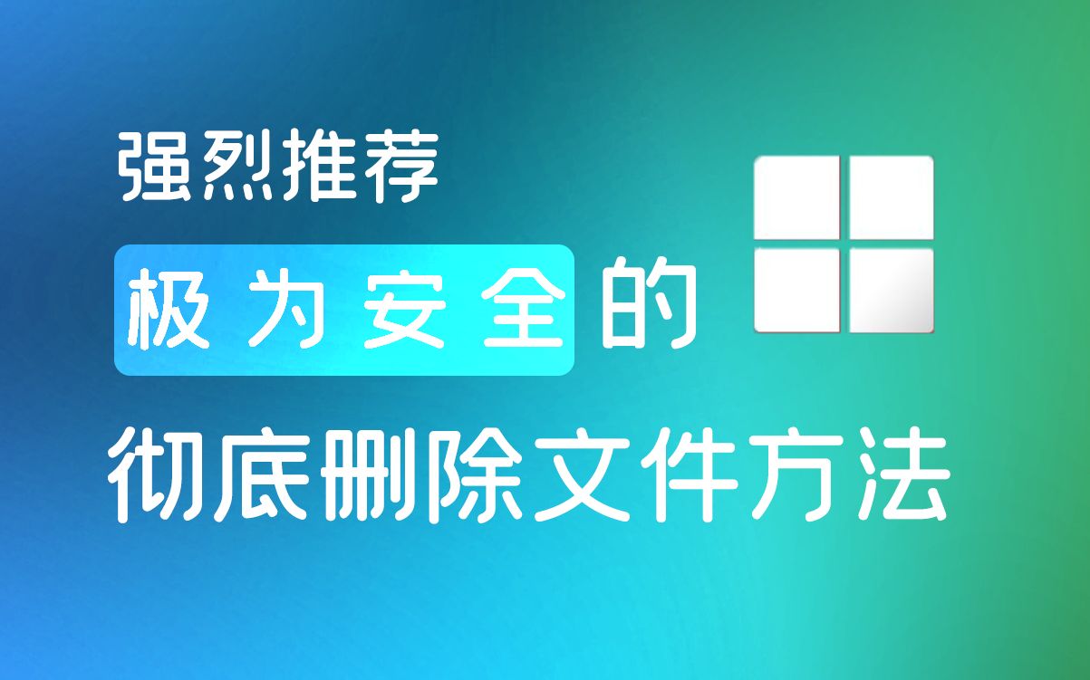 系统自带的神级功能就能彻底清除数据?试试这样操作.哔哩哔哩bilibili