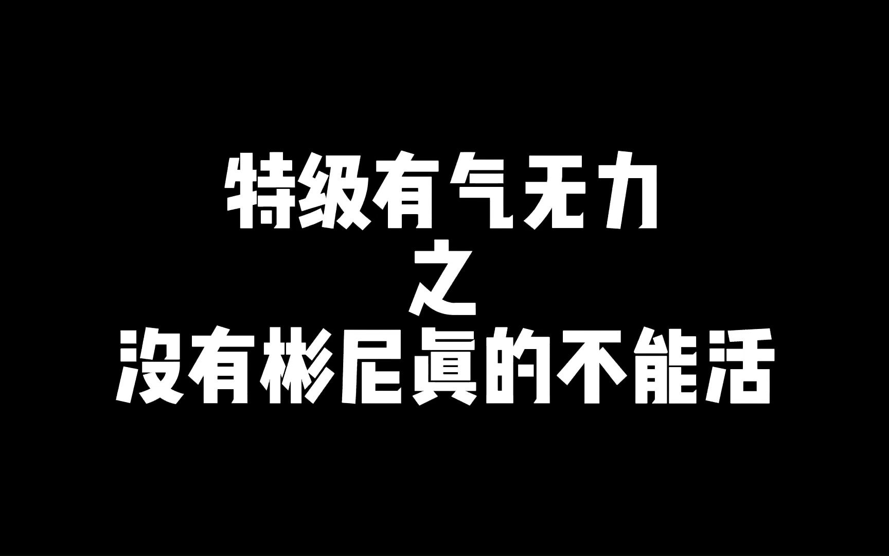 [图]【cover】失去灵魂的S-CLASS挑战！特是特别没力气的特！