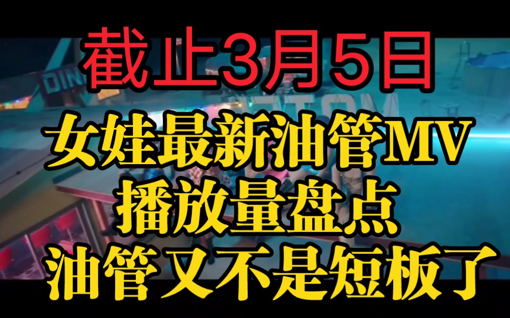 女娃最新油管MV播放量盘点 油管又不是短板了 截止20230305哔哩哔哩bilibili