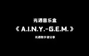 Download Video: 【sky光遇】A.I.N.Y.-G.E.M. 邓紫棋 光遇琴谱 完整版高度还原 光遇音乐盒原创