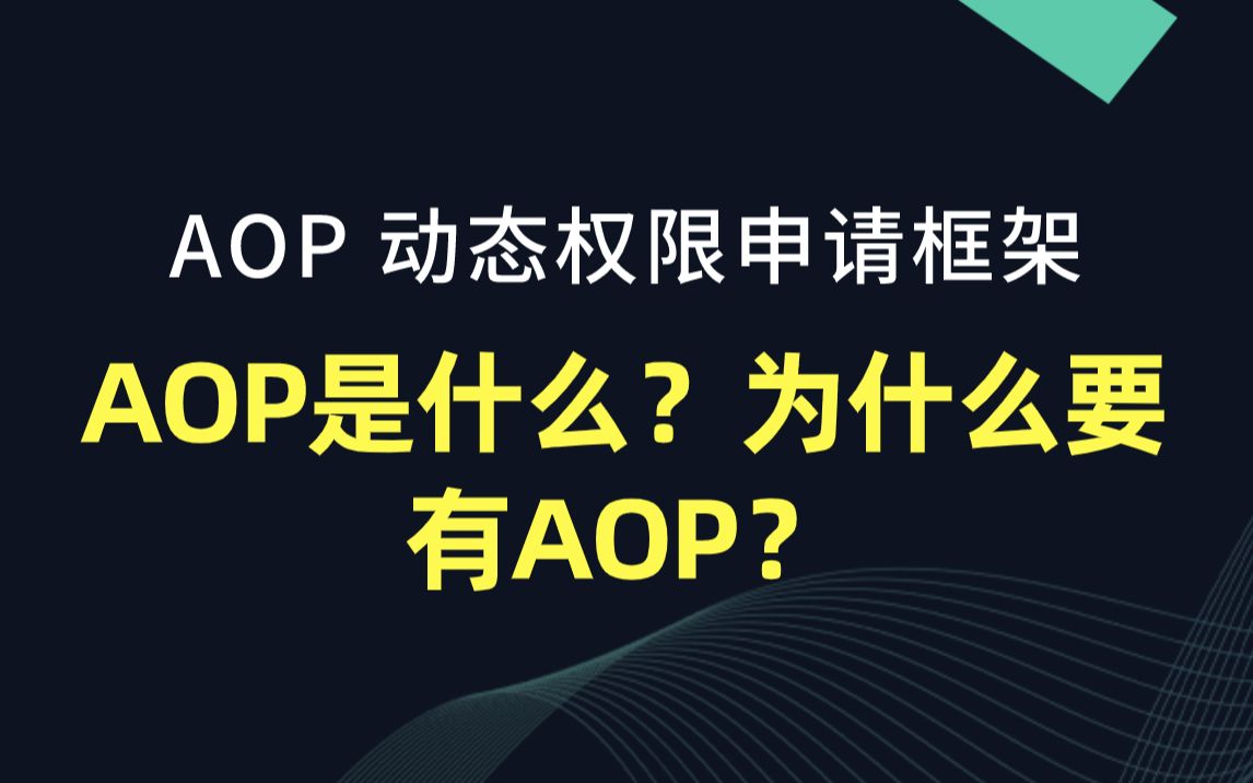 【Android AOP动态权限申请框架】AOP是什么?为什么要有AOP?哔哩哔哩bilibili