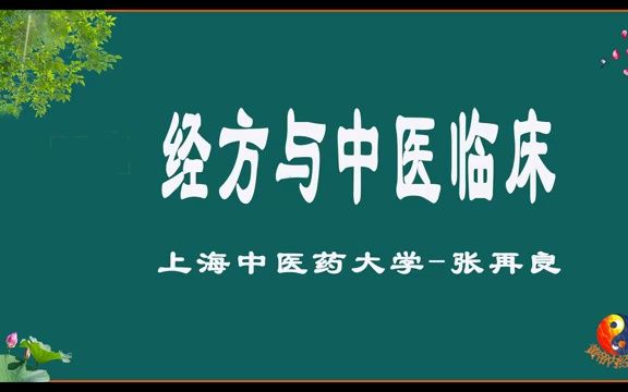 [图]经方与中医临床 张再良