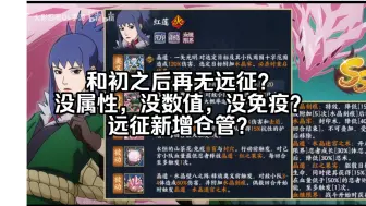 Download Video: 【火影忍者OL手游】和初之后再无远征？没属性，没数值，没免疫？远征又新添仓管？