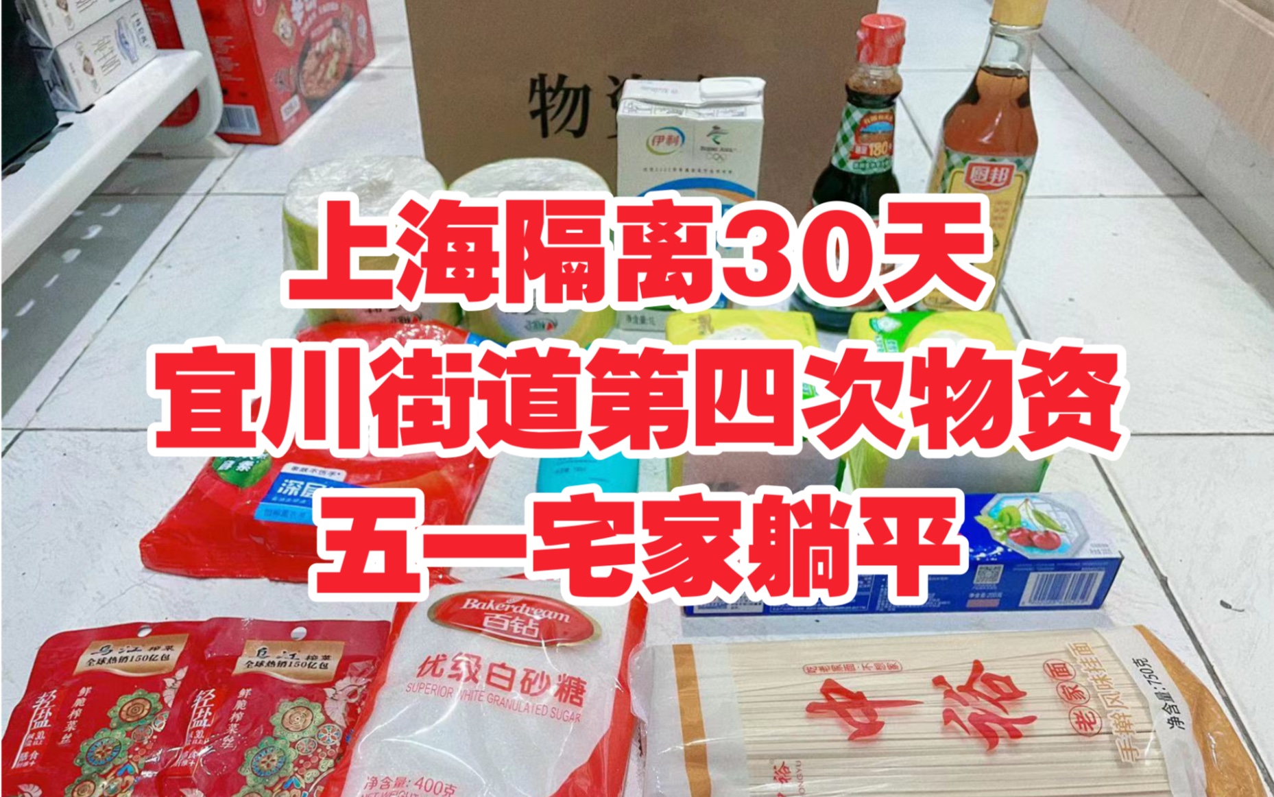 上海隔离30天| 普陀宜川街道第四次物资 居家躺平凑合活活哔哩哔哩bilibili