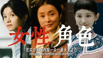 《人生若如初见》中的女性角色太出彩，吊打内娱一众一番大女主？