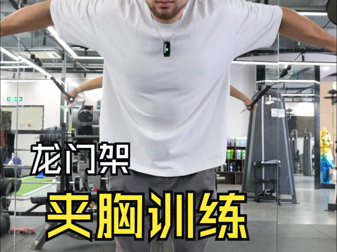【健身小白】龙门架夹胸!老王带你练!