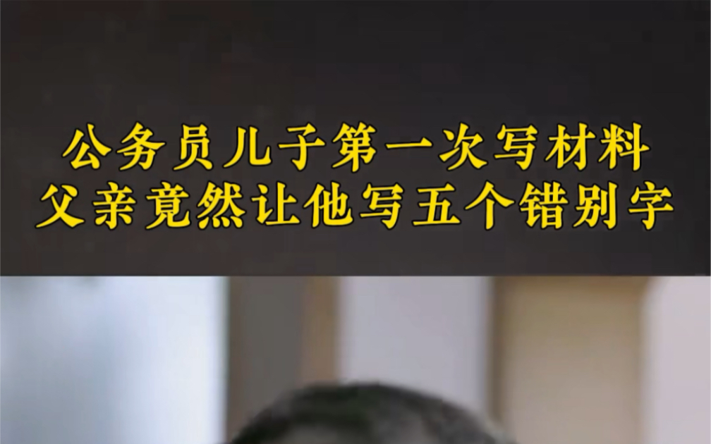 绝了,公务员儿子第一次写材料,父亲却让他故意写错五个字!哔哩哔哩bilibili