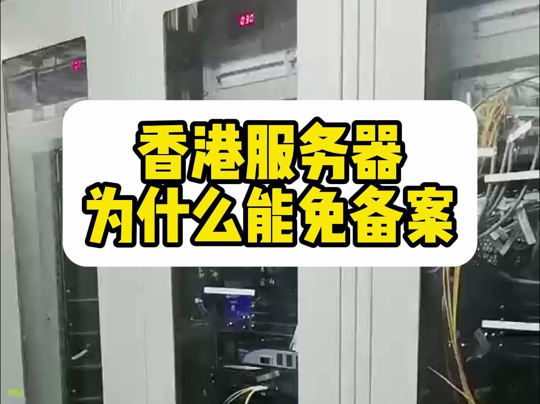 为什么香港服务器能免备案?可以这样操作吗?哔哩哔哩bilibili