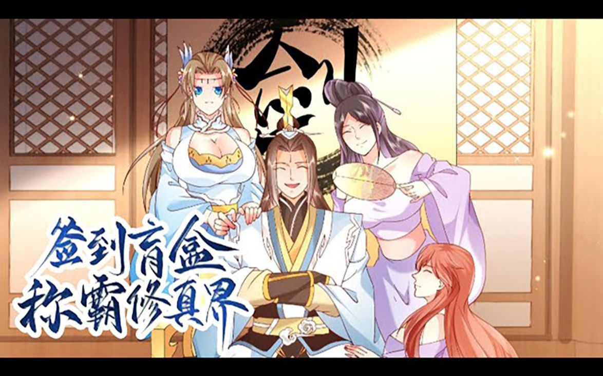 [图]《签到盲盒称霸修真界》第1-25话 收到神秘盲盒，打开后竟穿越到了修仙世界！靠着盲盒称霸修仙界！#热血 #冒险 #玄幻 #战斗