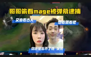 下载视频: 哥哥偷看mage被弹幕逮捕：哥哥还是忘不了她