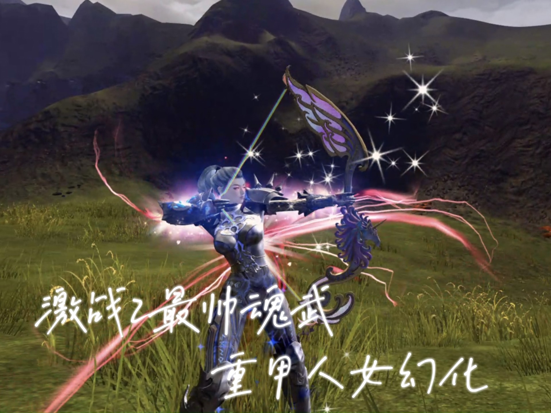 激战2最帅魂武裁决重甲人女幻化又美又帅