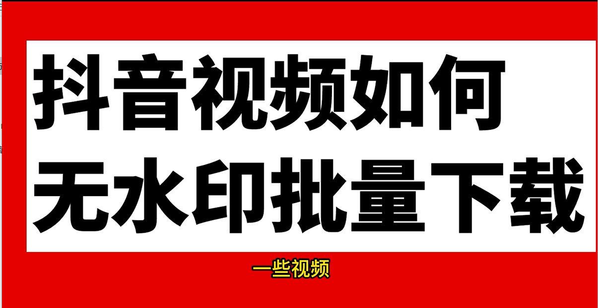 无水印抖音视频批量下载,抖音主页视频批量下载工具哔哩哔哩bilibili