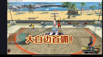 【NBA2KOL】大白边首抓！