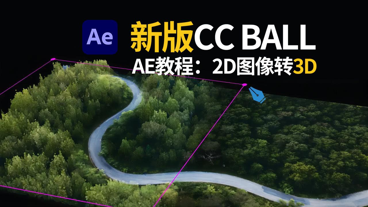 ae教程-ae24.2新的cc ball俯视图图像至 3d