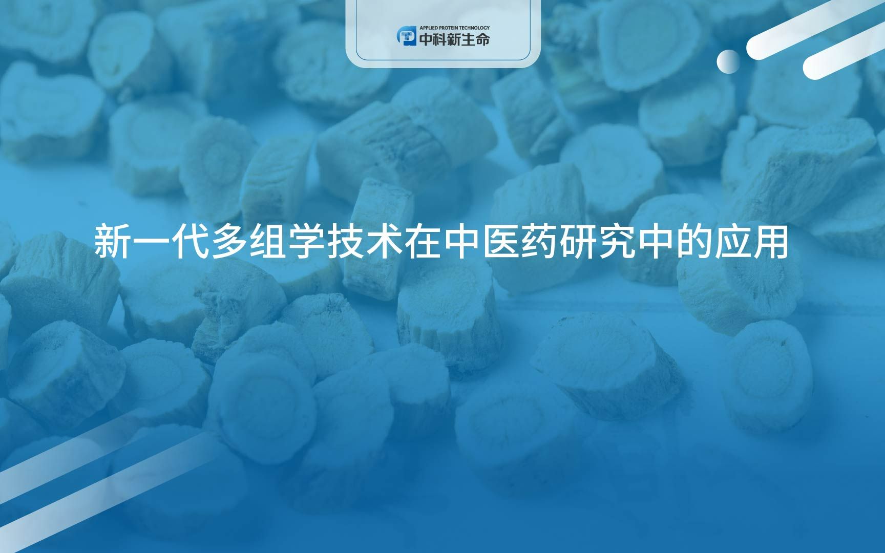 [图]【中科新生命】新一代多组学技术在中医药研究中的应用