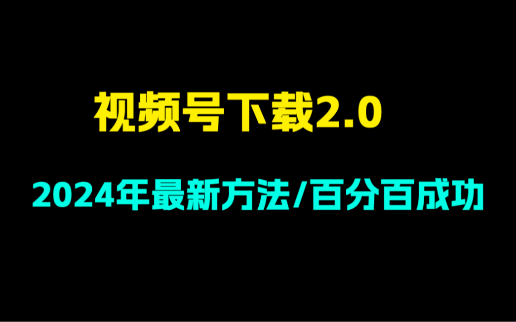 2024最新视频号下载!哔哩哔哩bilibili