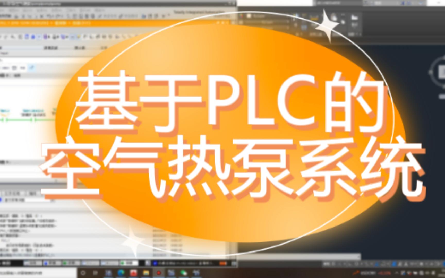 plc毕业设计:基于PLC的空气热泵系统哔哩哔哩bilibili