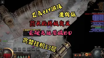 【流放之路S26】超级硬酋长晕眩,挂机贪婪13层 t17百亢疯狂游泳!